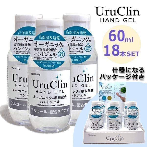 18本セット TOAMIT オーガニックハンドジェル 60ml 携帯用 手指用 アルコール濃度 55