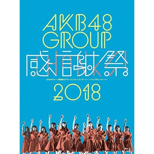 AKB48 ／ AKB48グループ感謝祭2018ランクインコンサート/ランク外コンサート(B.. (Blu-ray) AKB-D2394