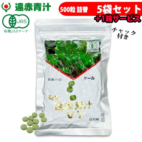 遠赤青汁 V1 500粒 詰替用 5袋セット＋1袋サービス 合計6袋お届け 1011-5 野菜不足を感じる人に ケール100％ 無添加 ビタミン ミネラル 食物繊維