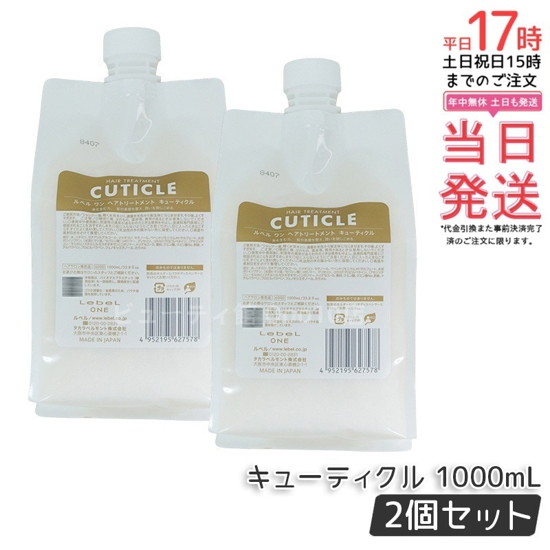 【2個セット】LebeL ONE ルベル ワン ヘアトリートメント キューティクル 1000ml パウチ 詰替 レフィル TREATMENT CUTICLE ノーマル ミドルダメージ コンディショナー