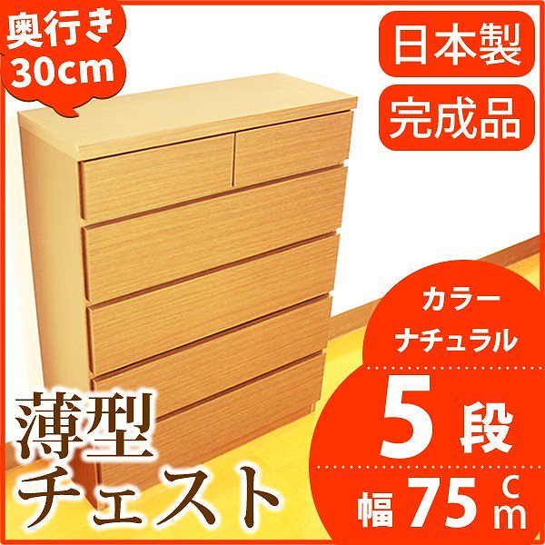 薄型チェスト/リビング収納 5段/幅75cm ナチュラル木目調 奥行30cm ストッパー付き引き出し 日本製 完成品