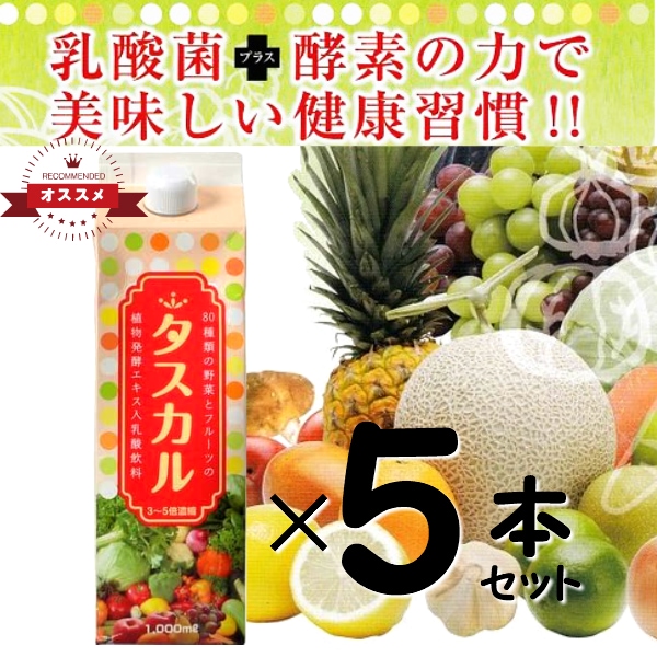 最大12%OFFクーポン 海藻類 穀類 果実 野菜 フルーツ野菜 乳酸飲料 酵素 乳酸菌プラス酵素 1000ｍＬ タスカル 5本セット 酵素飲料 株  FK-23 乳酸菌フェカリスＦＫ２３株 植物性乳酸菌K-1 その他 - flaviogimenis.com.br