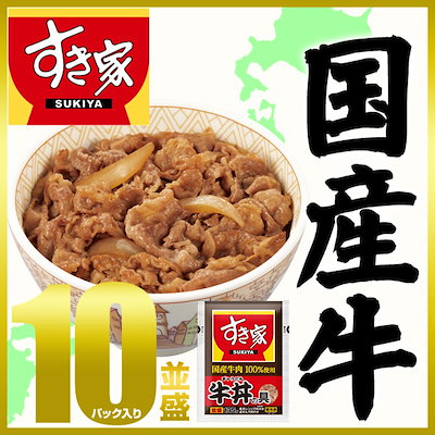 国産牛肉100％使用 牛丼の具 10パックのサムネイル