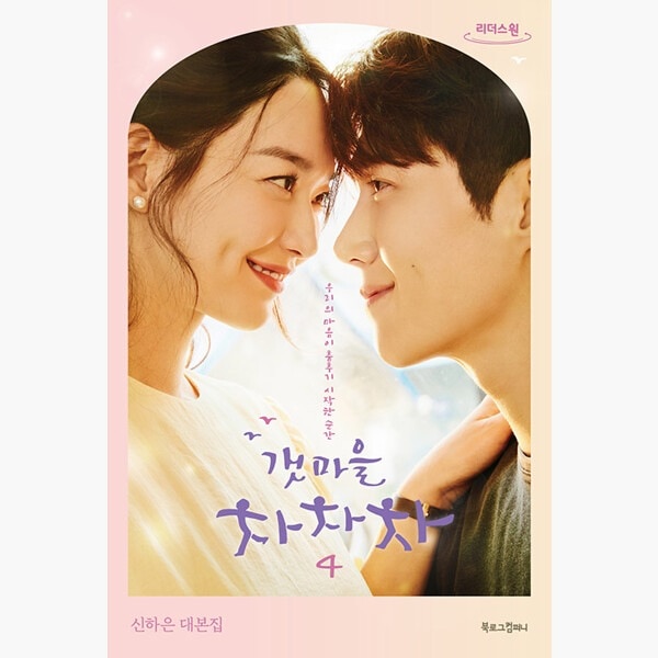 （大文字の本）海街チャチャチャ4 - シンハウン台本屋