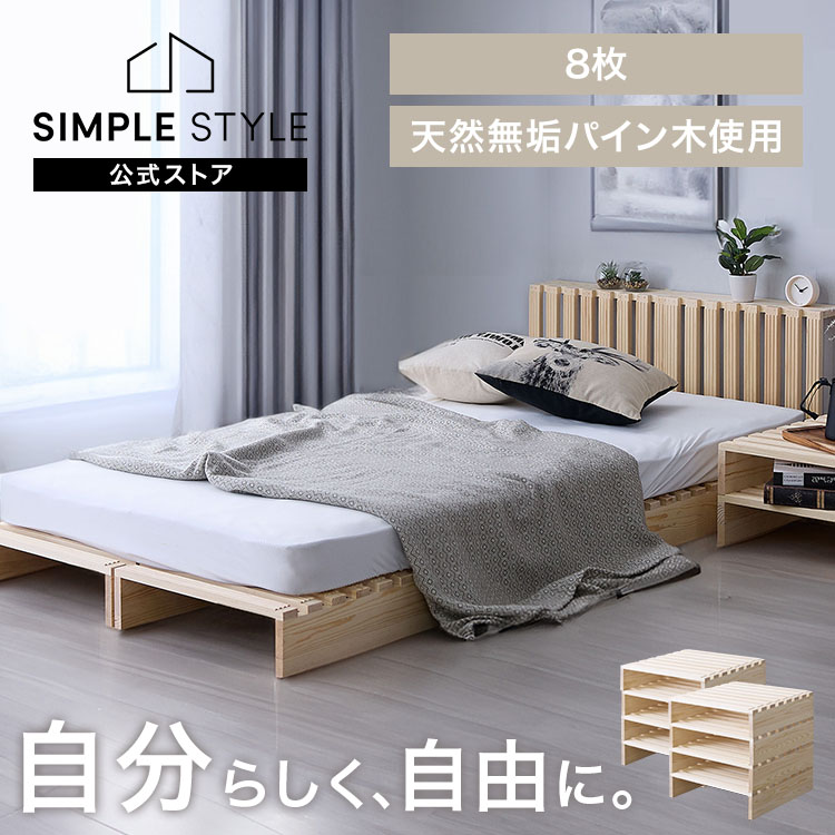 ベッドフレーム パイン材 すのこ パレットベッド ローベッド ベッドフレーム パイン材 すのこベッド 分割式 パレットベッド ローベッド 8枚セット