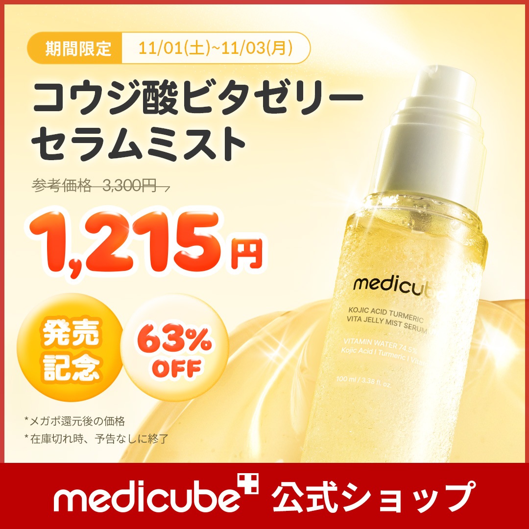 Qoo10] メディキューブ 【11月1日~3日 発売記念ポッキリ