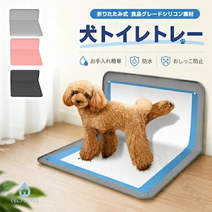[6月後半新品]犬 トイレトレー ワイド L型 トイレトレー 犬用 特大 足上げ 折りたたみ 壁付き 犬用トレイボックス 屋内 屋外 水洗いOK 約89X65CM ペット トイレ シート 犬 トイレ