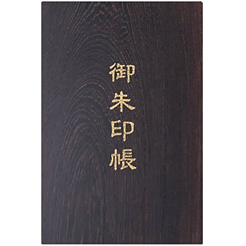 謹製 銘木御朱印帳 「鉄刀木／タガヤサン」 蛇腹式48ページ 大判 (生成り本文)