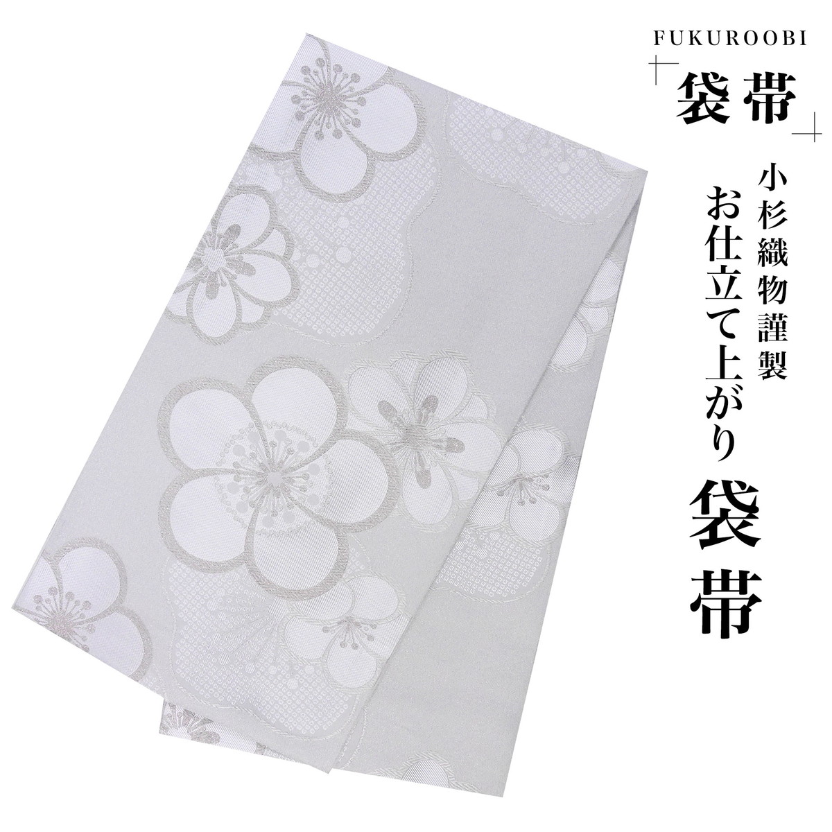 フォーマル 袋帯 古典 梅 桜 クリーム 金 白 ホワイト 小杉織物 お仕立て上がり 留袖 結婚式 成人式 振袖用 訪問着用 正装 和装 K-12 9,984円