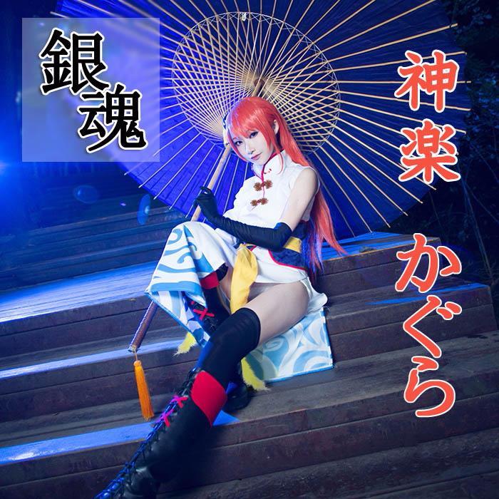 【人気の初秋】神楽 銀魂 コスプレ衣装 万事屋よ永遠なれ 劇場版 完結篇 コスチューム 万事屋 夜兎族 cosplay イベント 変装 仮装