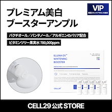 新品 CELL29 プレミアム美白ブースターアンプル1箱 未開封 54895-74-