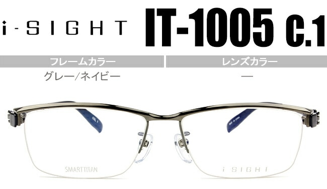 アイサイト i-SIGHT グレー/ネイビー 鼻パッド有度無し/度付きメガネ眼鏡 IT-1005 c1 ist001