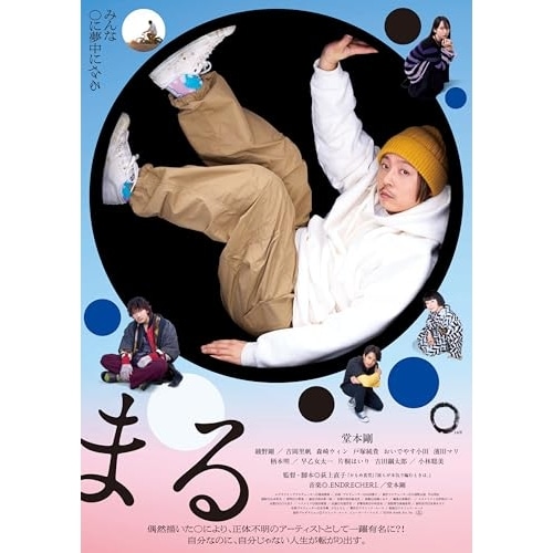 まる 豪華版(Blu-ray Disc) ／ 堂本剛 (Blu-ray) TCBD-1720