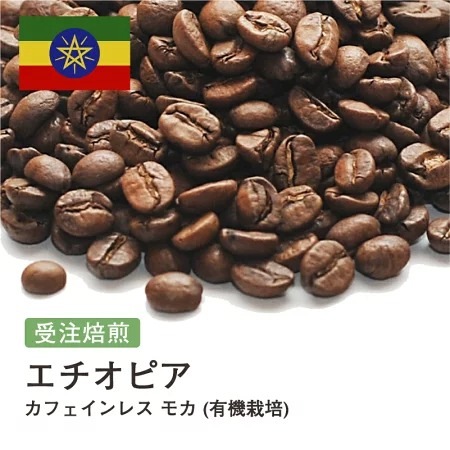 受注焙煎！2kg カフェインレス モカ (有機栽培) デカフェ エチオピア コーヒー [選べる焙煎度合い] コーヒー豆 大山珈琲 業務用 自家焙煎 卸
