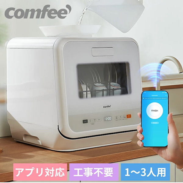Qoo10] Comfee' 食洗機 コンパクト 工事不要 一人暮らし