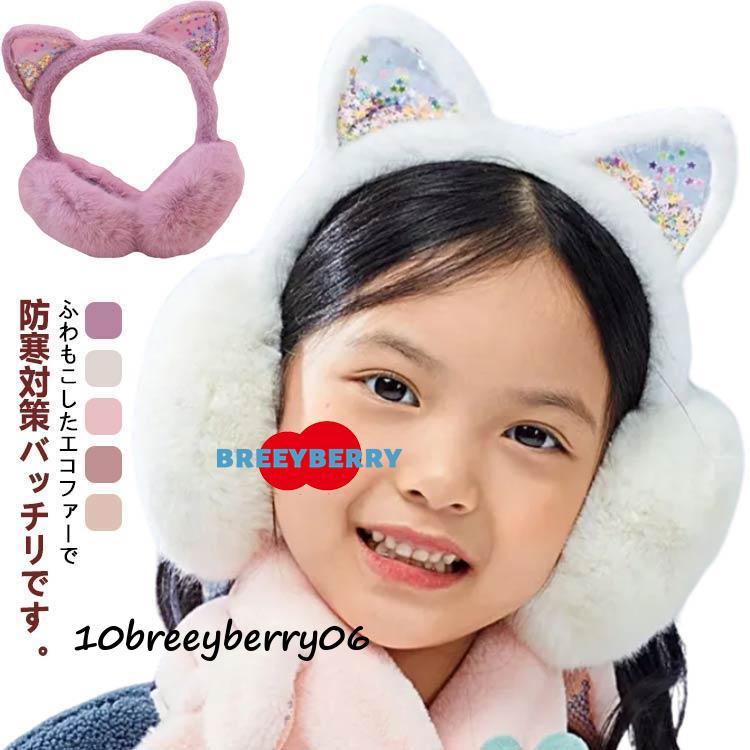 【即納】キラキラ耳付き耳当て イヤーマフ キッズ イヤーウォーマー 猫耳 耳当て 冬 防寒 ファー 子供用 イヤーマフラー ふわふわ 暖かい 猫耳 耳カバ