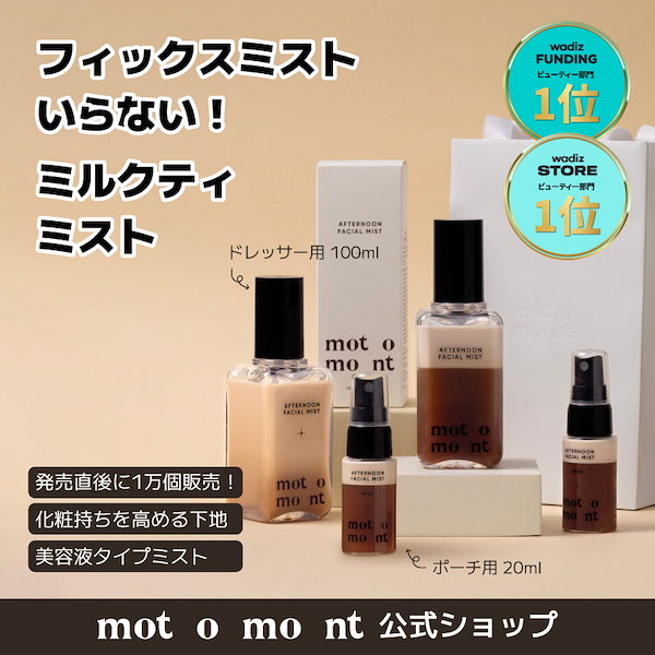 激安通販サイト 人気 Qoo10] motomont 【2+2】メイクを守るミルクティーミスト ボディケア