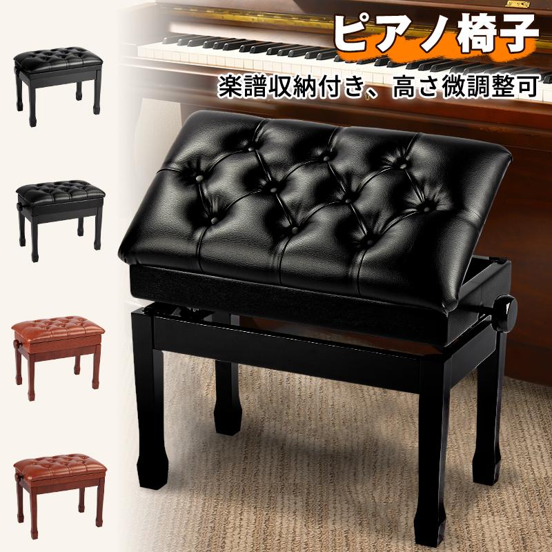 楽譜収納付き ピアノ椅子 ピアノイス ピアノスツール ベンチタイプ 高さ微調整可能 幅50cm*奥行30cm 無段階ネジ式昇降 電子ピアノ椅子