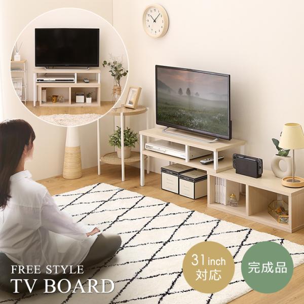 テレビ台 31インチ 30型 対応 テレビボード ローボード TV台 TVボード おしゃれ 北欧 変型 コーナー L字 部屋の隅 角 コンパクト オープンラック 収納 完成品 7,543円