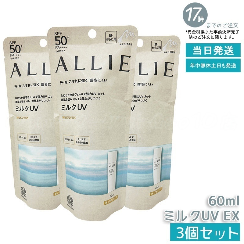 【3個セット】 アリィー クロノビュ-ティ ミルクUV E X 60ml 新品