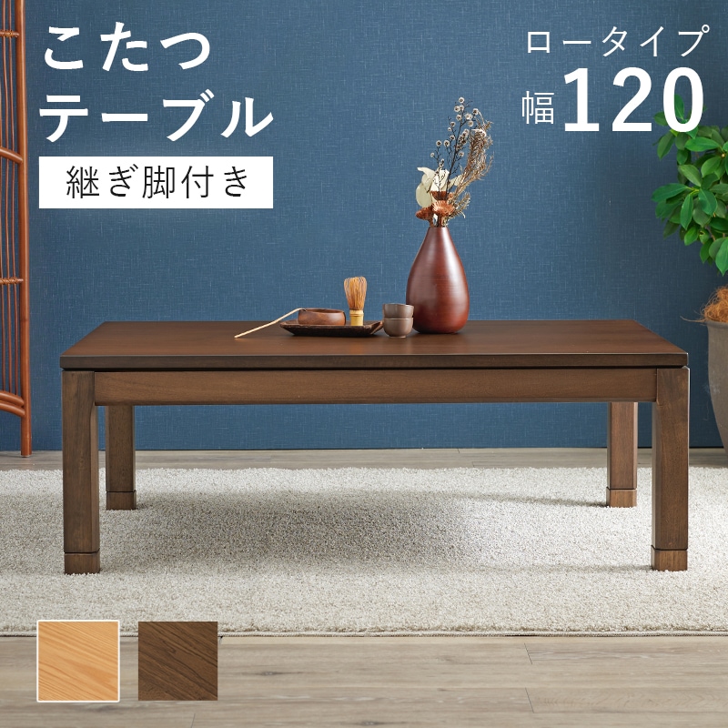 テーブル こたつテーブル 幅120 ブラウン 長方形 ロータイプ ダイニングテーブル 和モダン 石英管ヒーター 手元スイッチ付 ダイニングこたつ 高さ調節