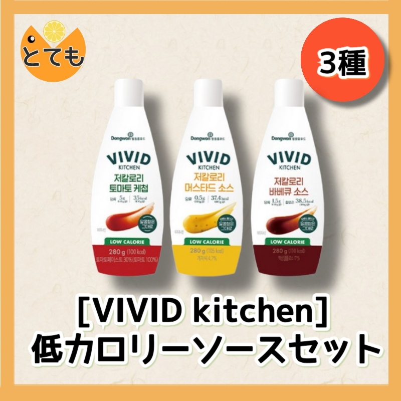 [韓国食品] ビビッドキッチン低カロリ/vivid kitchen/韓国人気ダイエット3点セット