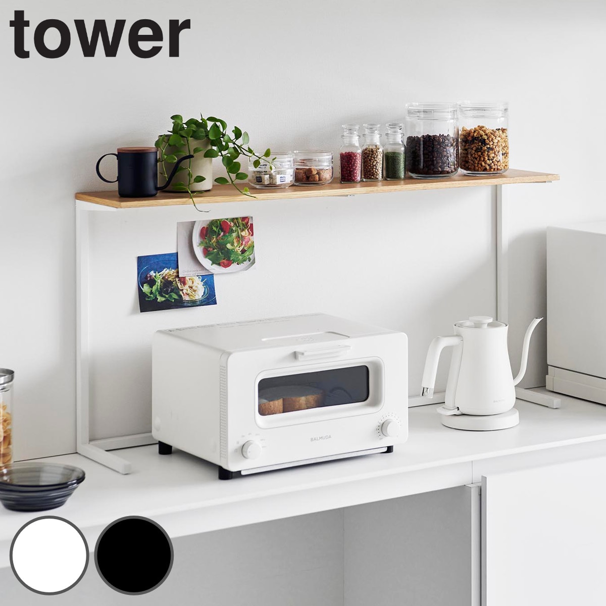 山崎実業 tower キッチンカウンター上棚 タワー 4903208016926 タワーシリーズ キッチンカウンター上 棚 シェルフ キッチン棚 キッチン 収納 キッチン家電上 家電