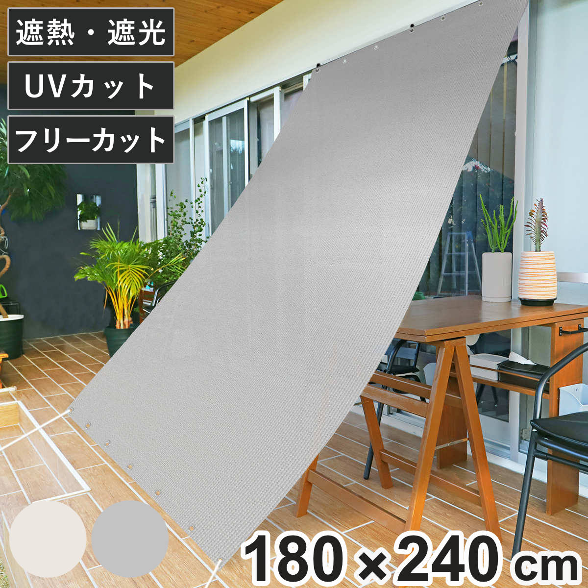 日除け 遮熱 オーニング 180cmx240cm ホワイト シルバー サンシェード テント 日よけ 紐付き 遮光 UVカット 省エネ 日差し エコ 暑さ対策 ベランダ ガーデン 庭