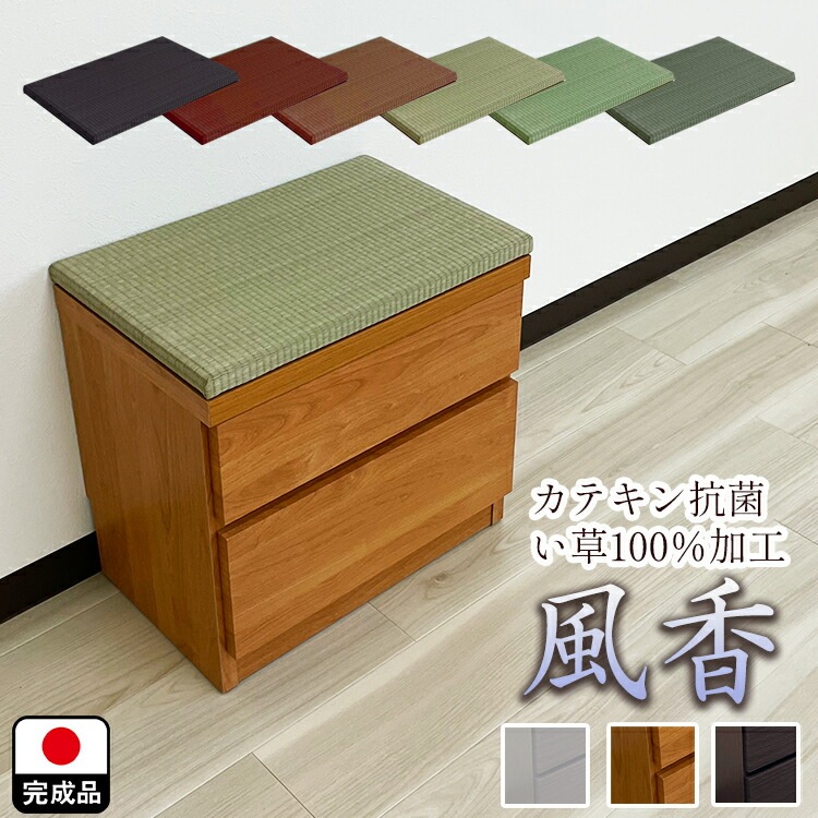 ベンチ 収納 完成品 国産 畳 ベンチ （抗菌畳6色 幅45cm 2段 収納ベンチ 風花/ふうか)【 木製 スリム 奥行30ｃｍ 収納付 玄関 シューズラック 畳ベンチ たたみ タタミ 引き出し おし