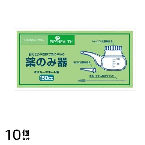 ピップ 薬のみ器 150cc 洗浄ブラシ付 1セット 10個セット 4,656円