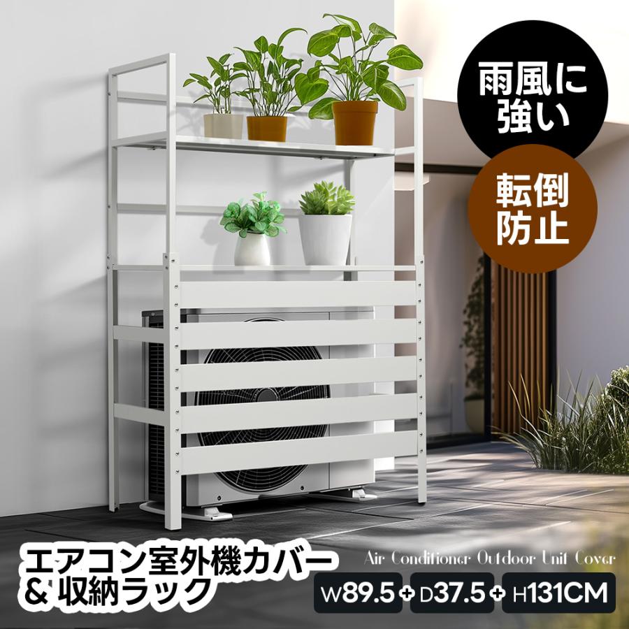 短納期！「1年安心保証」 エアコン室外機カバー 収納ラック 雨風に強い 日よけ 棚 収納 ラック 室外機カバー ワイド 目隠し ベランダ 庭 屋外 雪 除け おしゃれ