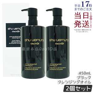 【2個セット】シュウ ウエムラ ブラック クレンジング オイル 450ml - 備長炭配合でスムーズな洗浄感