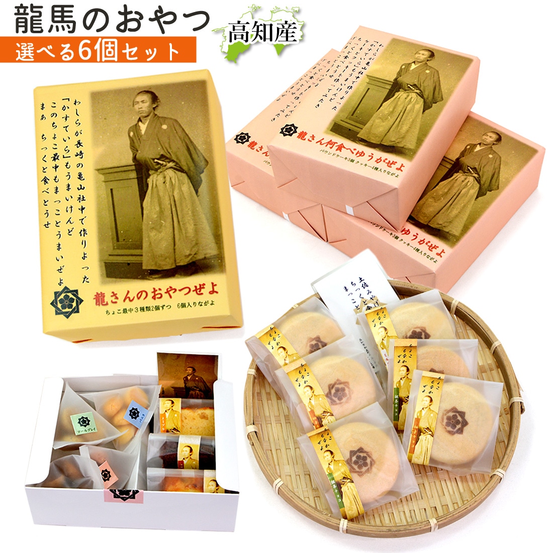 龍馬 お菓子 6個セット 坂本龍馬 竜馬 クッキー パウンドケーキ チョコ 最中 さんかく広場 高知 お土産 高知産 桂浜 ギフト 贈り物 詰め合わせ 焼菓子 和菓子 ヤマト発送