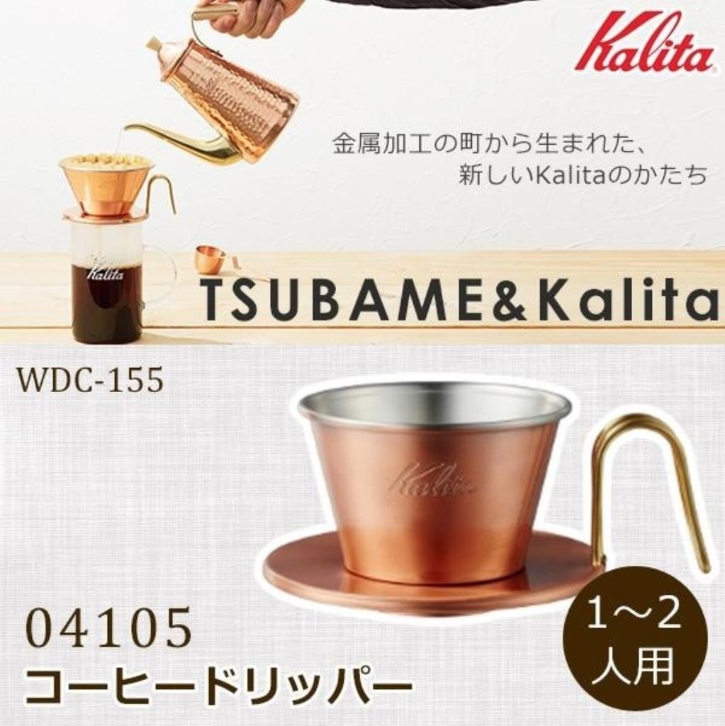 超安い】 Kalita カリタ TSUBAME 銅製コーヒードリッパー WDC-185