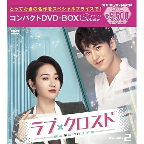 ラブ・クロスド魔法が解けた王子様コンパクトDVD-BOX2[スペシャルプライ.. ／ ホー・ルオルオ/ジャン・リンホ... (DVD) PCBP-62382