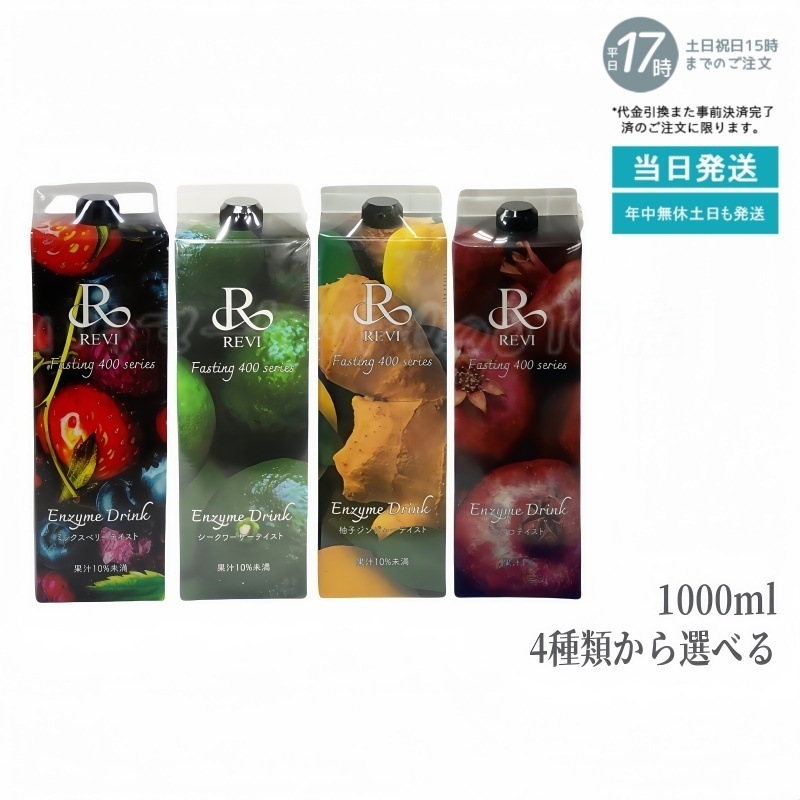 【3種類から選べる】 REVI ルヴィ ファスティング400 シリーズ 1000ml ミックスベリー テイスト シークワーサー テイスト 柚子ジンジャーテイスト