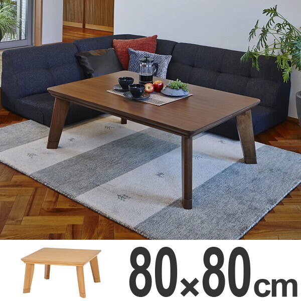 家具調こたつ 座卓 正方形 継ぎ脚 リノ 80cm角