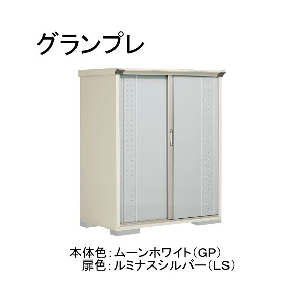 GP-137BFLS ムーンホワイト/ルミナスシルバー グランプレ 小型物置 全面棚タイプ メーカー直送