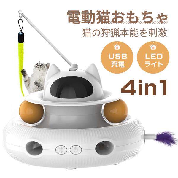 猫 おもちゃ 電動 猫じゃらし 自動 一人遊び 猫ボール 一体式 羽根付 1200mAh USB充電式電源 LEDライト付 光る 回転盤 遊ぶ盤 寂しさ解消/運動不足対策 狩猟天性満足 猫大興奮