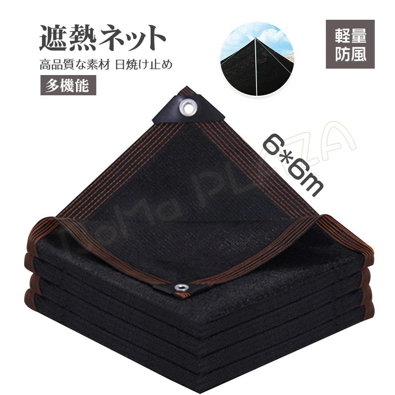 6x6m 遮熱ネット 遮光ネット 日除けシェード サンシェード 大型 農業用/園芸/植物/家庭菜園/駐車場/ベランダ/廊下/庭下/庭先用 日除け クールシェード 遮光 遮熱 防塵 風通し 軽量 撥水