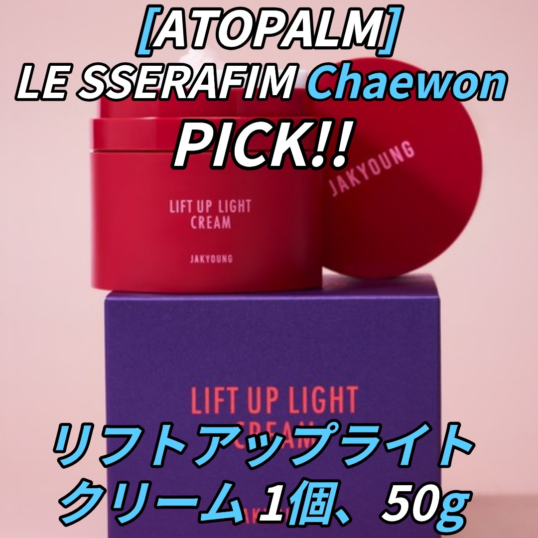 [作営] リフトアップライトクリーム1個·50g!ルセラフィムチェウォンが選んだアイテム！