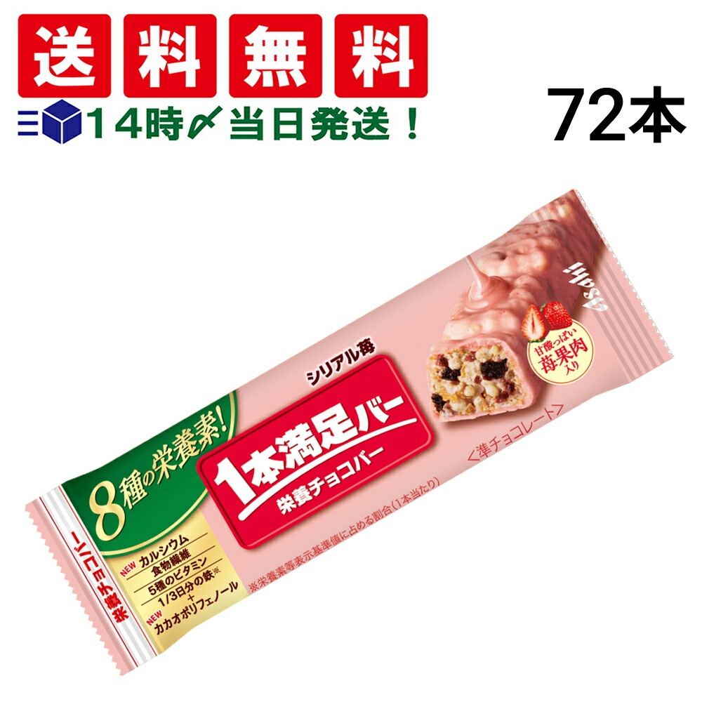 【 送料無料 当日翌日出荷 】 アサヒグループ食品 1本満足バー シリアル 苺 37g × 72本 セット まとめ買い 大容量
