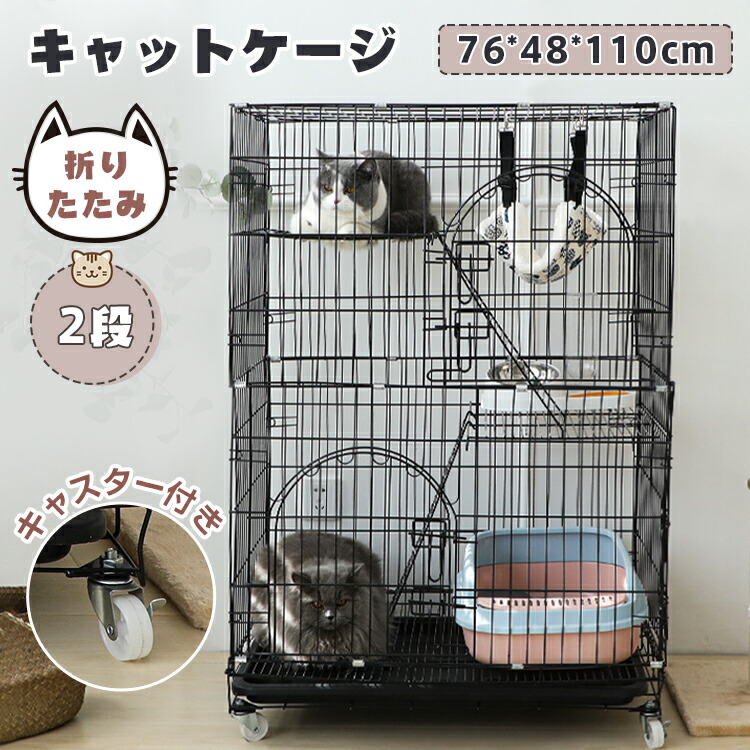 キャットケージ 猫 ケージ 折りたたみ 2段 幅76cm 大型 多頭飼い 脱走防止 留守番 猫ハウス ハンモック付き 梯子付き ドア付き トレー付き キャスター付き 移動楽々76*48*110cm