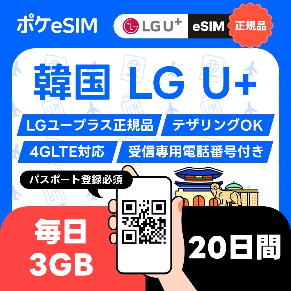 【購入後すぐ届く！】韓国 eSIM 1日3GB 20日間 キャリア正規品 受信専用番号付 有効期限30日