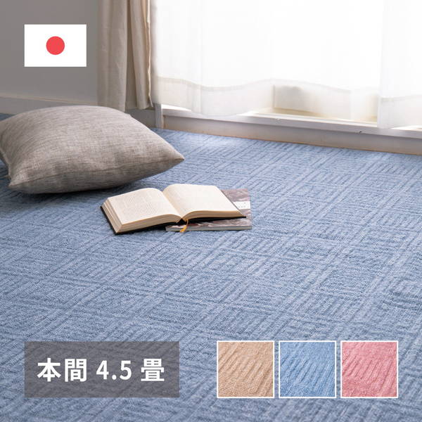 カーペット 絨毯 平織ラグマット 本間 4.5畳用 約286x286cm アンバー 裏張り無し 軽量タイプ 床暖房 ホットカーペット対応 日本製