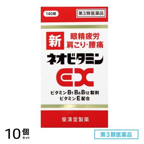 第３類医薬品 新ネオビタミンEX「クニヒロ」 140錠 10個セット