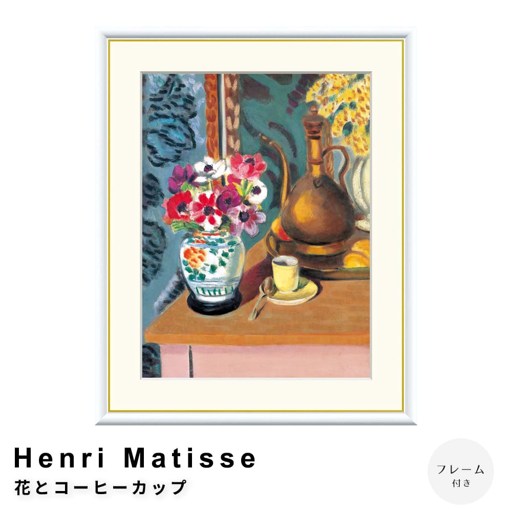 Ｈｅｎｒｉ　Ｍａｔｉｓｓｅ（アンリ　マティス）　花とコーヒーカップ　アートポスター（フレーム付き）