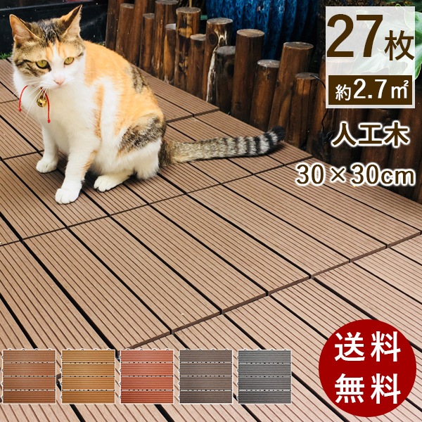 ウッドデッキ　27枚　 ジョイント ウッドパネル ウッドタイル 人工木 樹脂　デッキ ジョイント式 ベランダ キット フロアデッキ バルユニー お手入れ簡単 設置簡単 庭 屋根 DIY