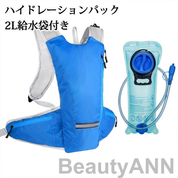 ハイドレーションパック 軽量 水分補給 2L給水袋付き 防災 ハイドレーション 登山 ランニング リュック バッグ 自転車 サイクリング アウトドア 給水袋 ハイキング 折りたたみ 防災用 給水用ボト 5,569円