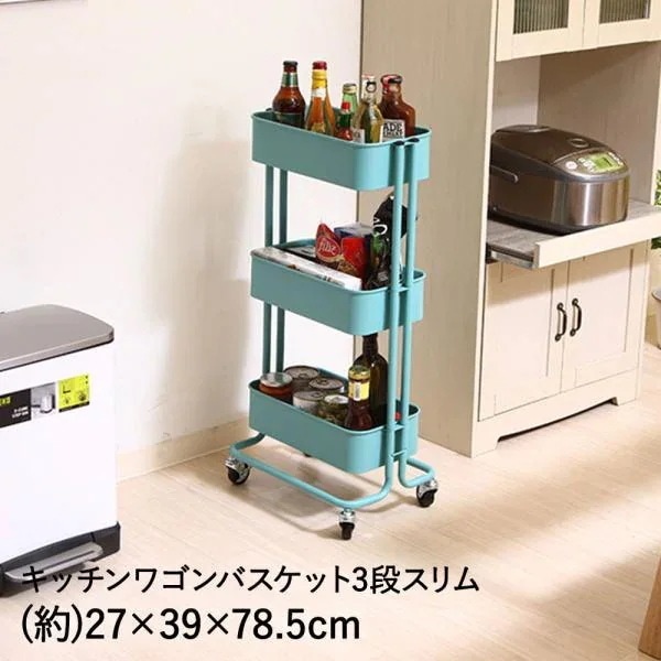 キッチンワゴン ワゴン バスケット3段 スリム ターコイズブルー